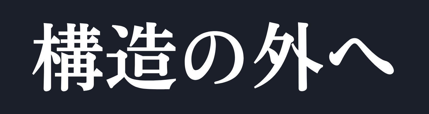 構造の外へ