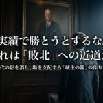 『先代と比べて頼りない』…そんな視線に怯える二代目へ。実績ゼロでも古参社員を心服させる『若き城主の帝王学』