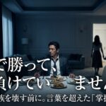 月収100万超えても、家に帰ると『孤独』なあなたへ。正論で家族を論破しても、心が満たされない本当の理由