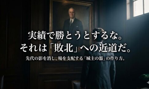 『先代と比べて頼りない』…そんな視線に怯える二代目へ。実績ゼロでも古参社員を心服させる『若き城主の帝王学』