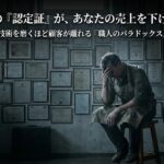 壁一面の『認定証』が、あなたの売上を下げる理由。技術を磨くほど顧客が離れる『職人のパラドックス』