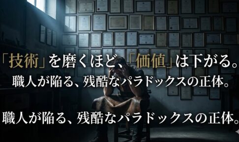 「先生、また来ます」と言って二度と来ない顧客の正体。腕が良いのに“買い叩かれる”職人が見落としている、残酷な1つの真実。